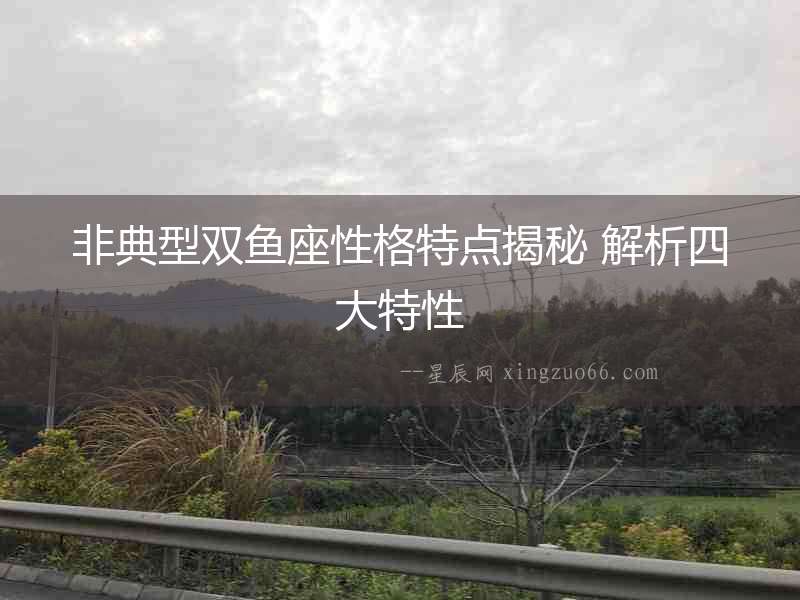 非典型雙魚(yú)座性格特點(diǎn)揭秘 解析四大特性