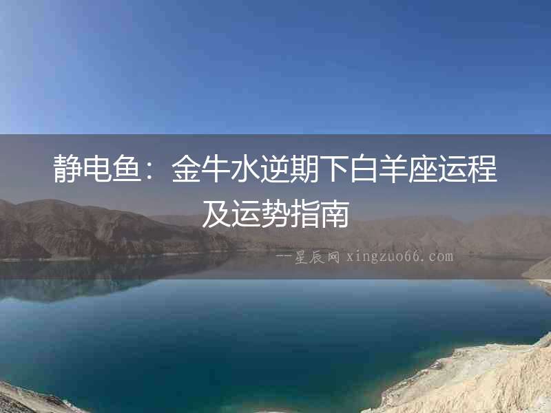 靜電魚：金牛水逆期下白羊座運程及運勢指南