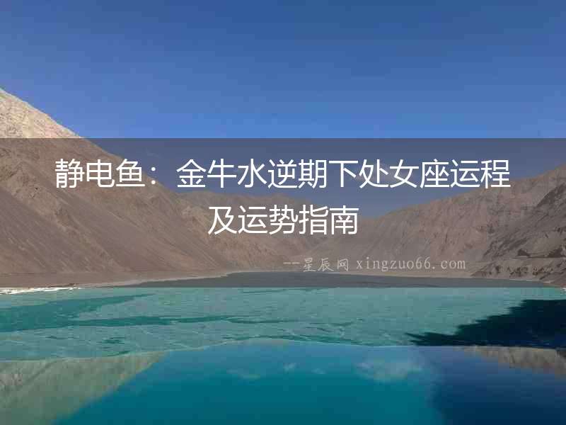 靜電魚：金牛水逆期下處女座運程及運勢指南