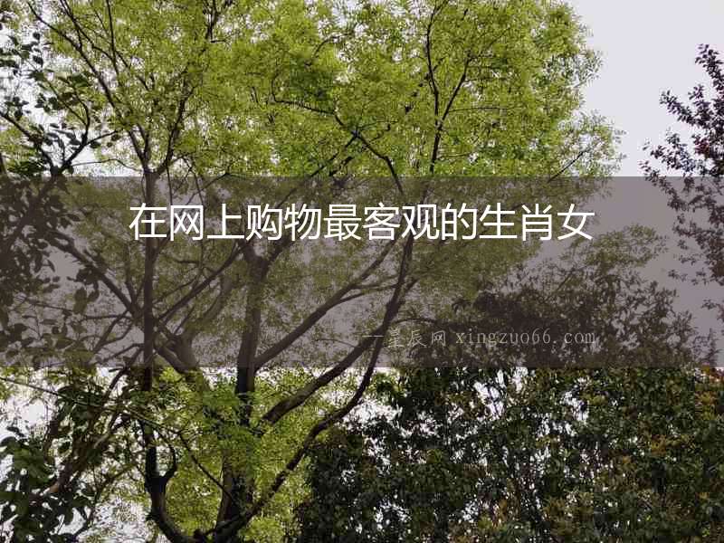 在網上購物最客觀的生肖女