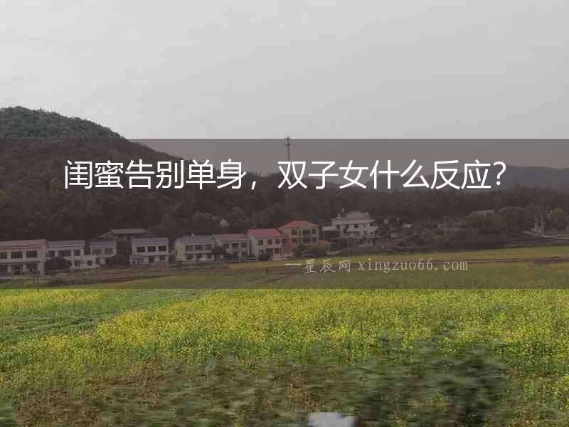 閨蜜告別單身，雙子女什么反應？