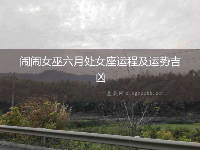 鬧鬧女巫六月處女座運程及運勢吉兇