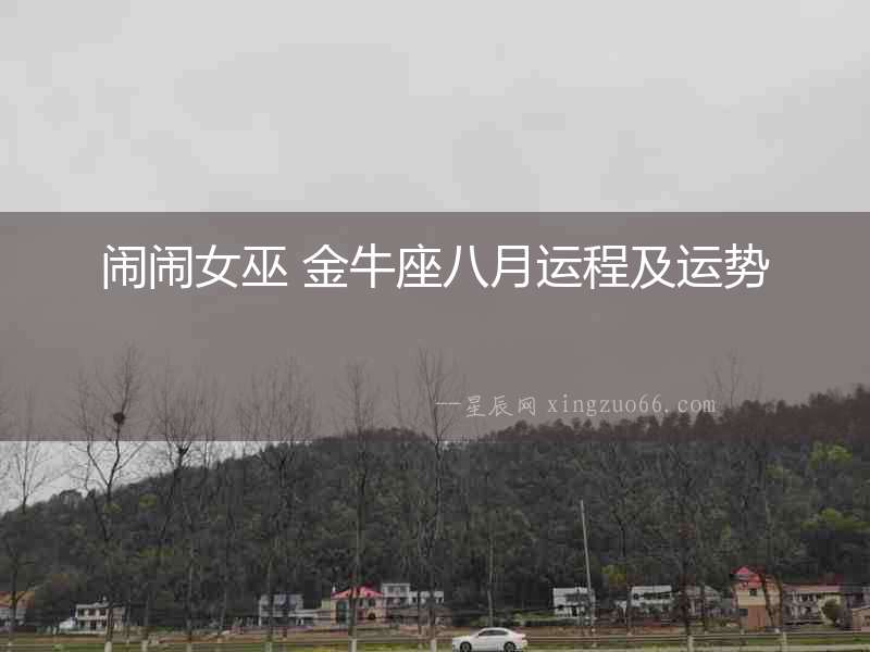鬧鬧女巫 金牛座八月運程及運勢