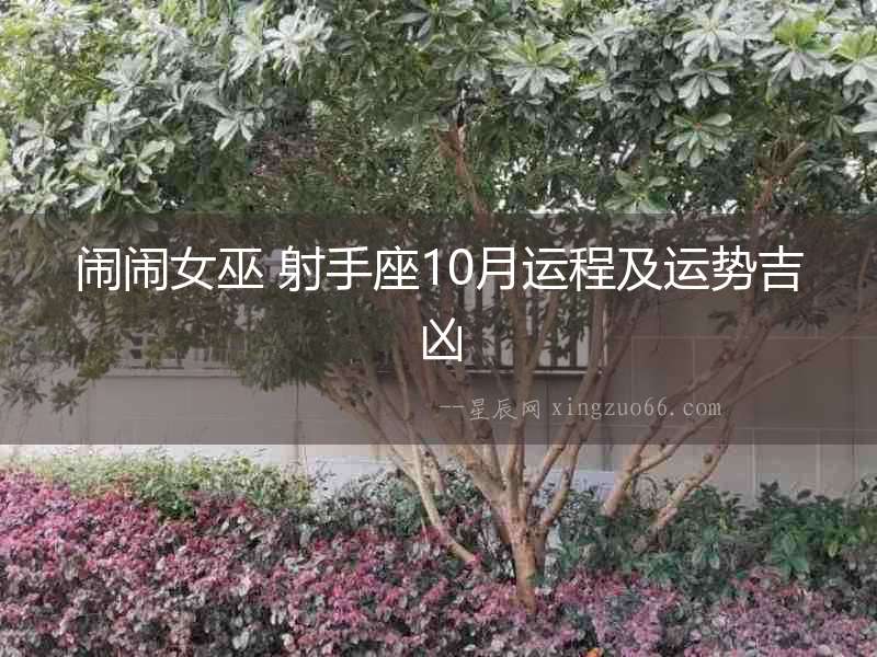 鬧鬧女巫 射手座10月運程及運勢吉兇