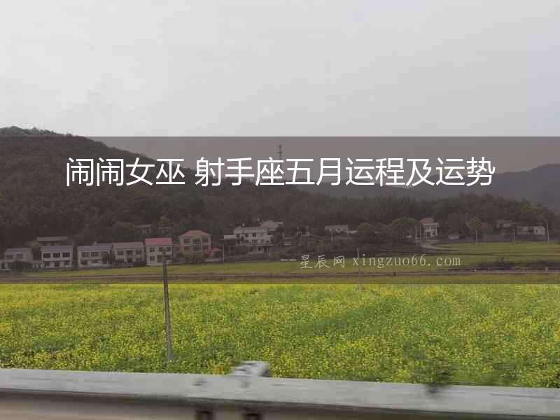 鬧鬧女巫 射手座五月運程及運勢