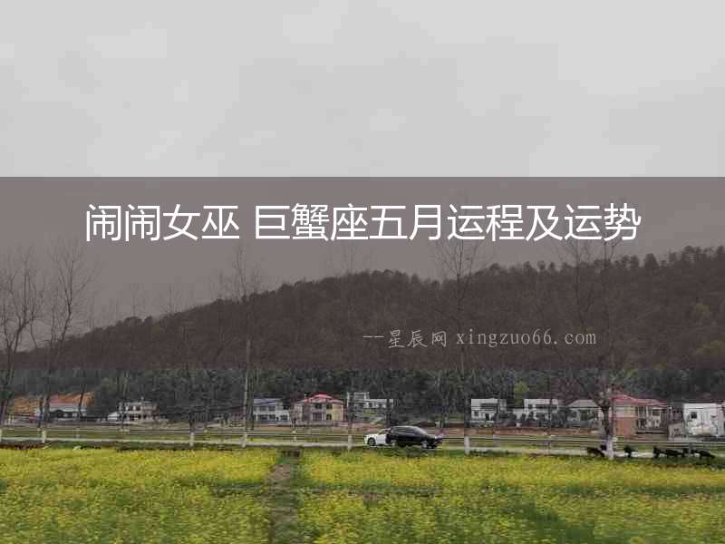 鬧鬧女巫 巨蟹座五月運(yùn)程及運(yùn)勢(shì)
