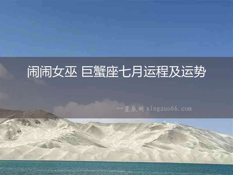 鬧鬧女巫 巨蟹座七月運(yùn)程及運(yùn)勢(shì)
