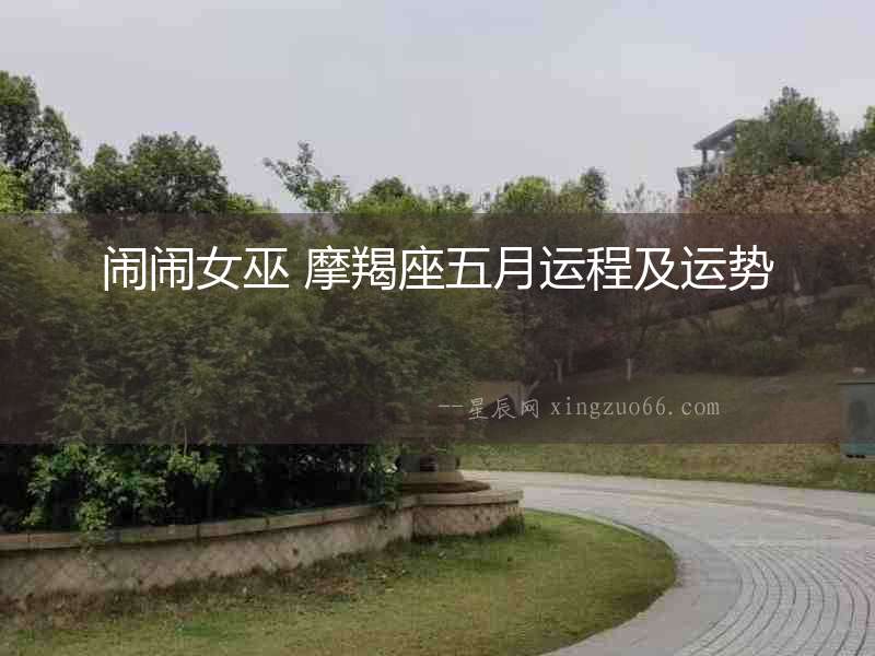 鬧鬧女巫 摩羯座五月運程及運勢