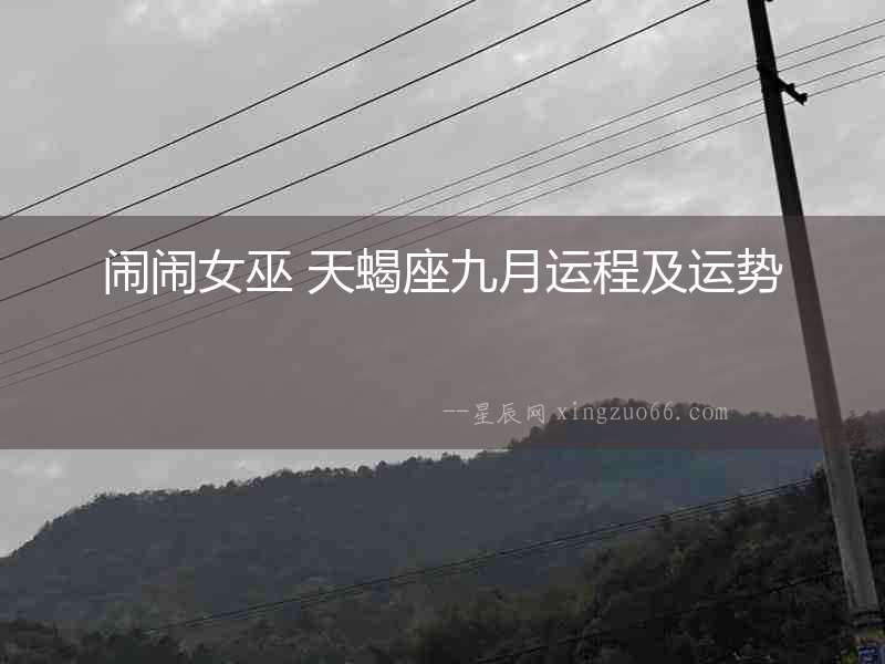 鬧鬧女巫 天蝎座九月運(yùn)程及運(yùn)勢(shì)