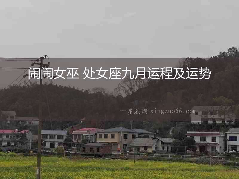 鬧鬧女巫 處女座九月運程及運勢