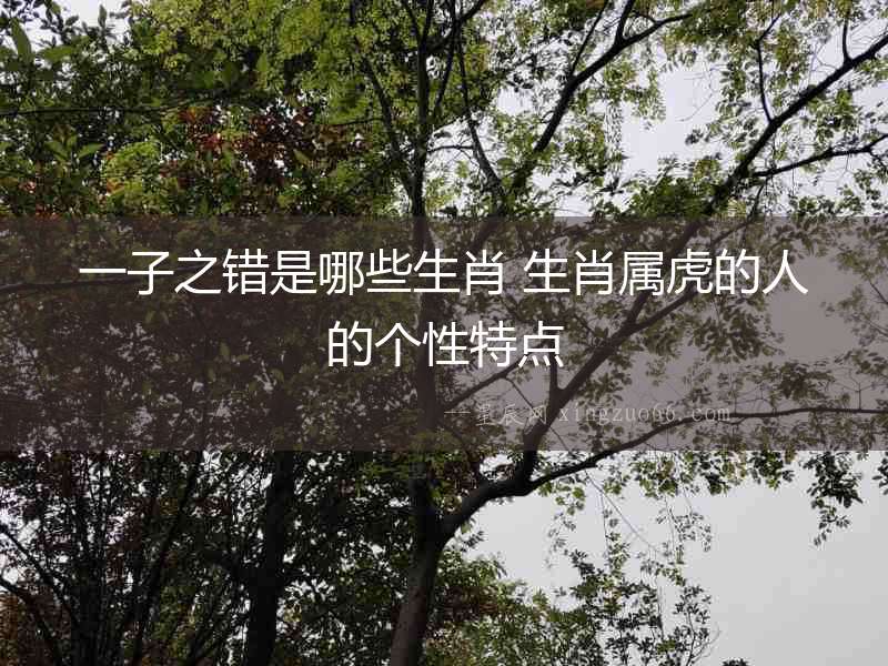 一子之錯是哪些生肖 生肖屬虎的人的個性特點