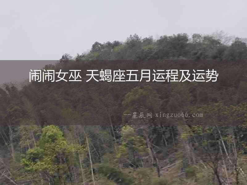 鬧鬧女巫 天蝎座五月運程及運勢