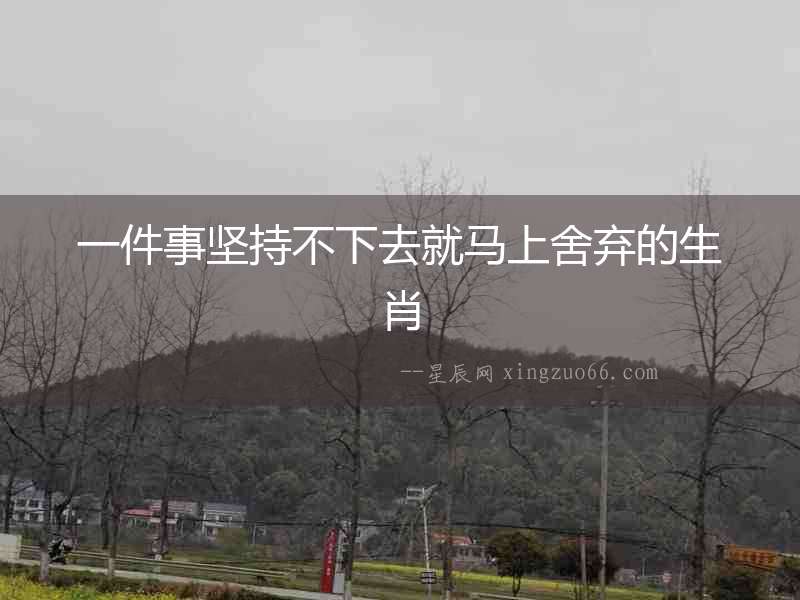 一件事堅持不下去就馬上舍棄的生肖