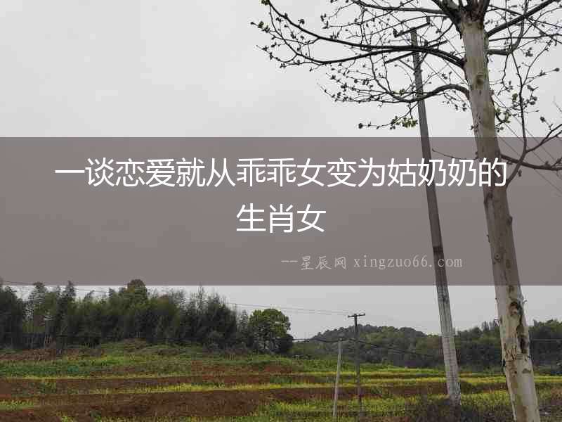 一談戀愛(ài)就從乖乖女變?yōu)楣媚棠痰纳づ? alt=