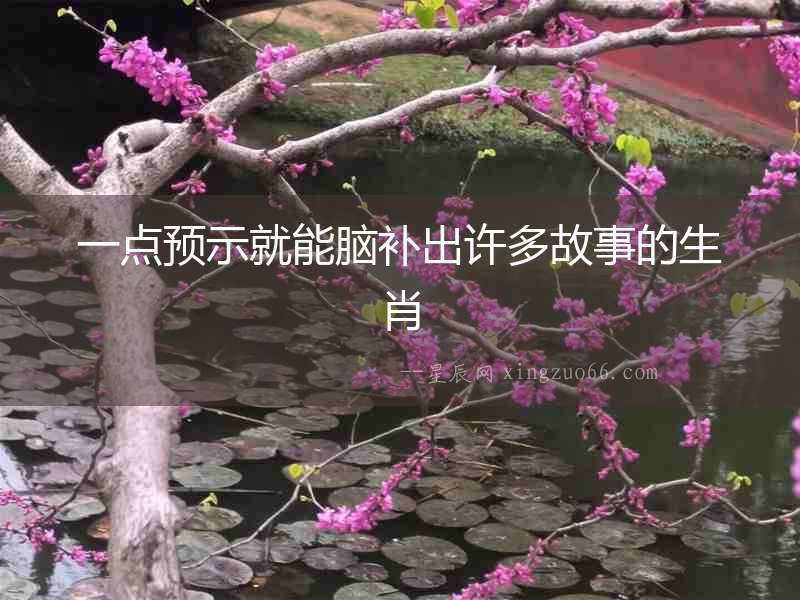 一點預示就能腦補出許多故事的生肖