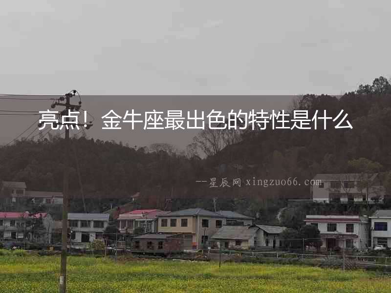 亮點！金牛座最出色的特性是什么