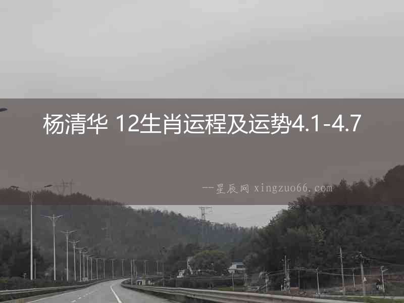 楊清華 12生肖運程及運勢4.1-4.7