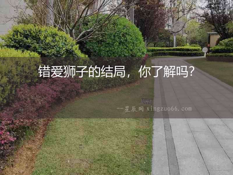 錯愛獅子的結局，你了解嗎？