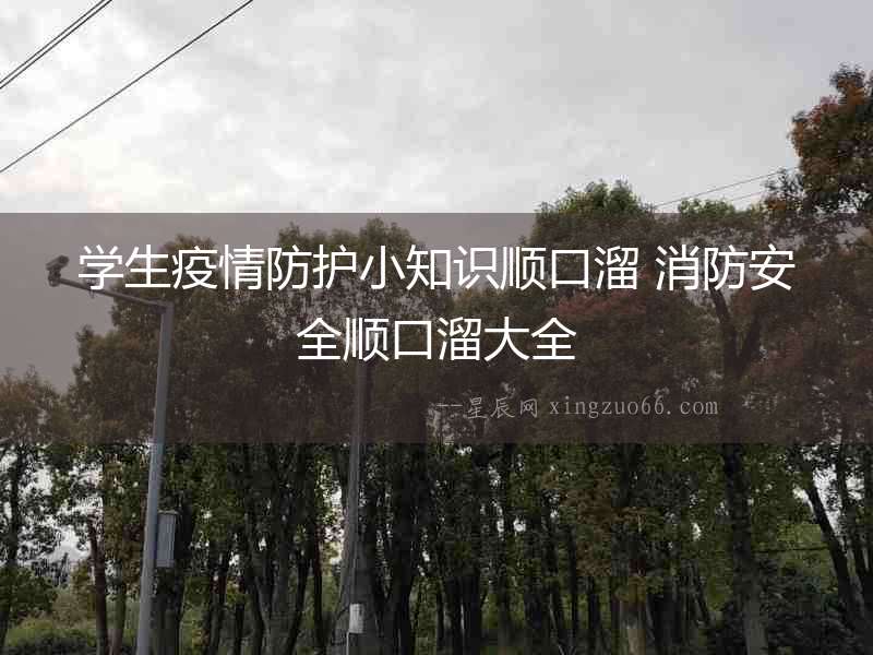 學生疫情防護小知識順口溜 消防安全順口溜大全