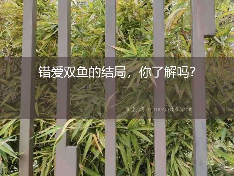 錯愛雙魚的結局，你了解嗎？