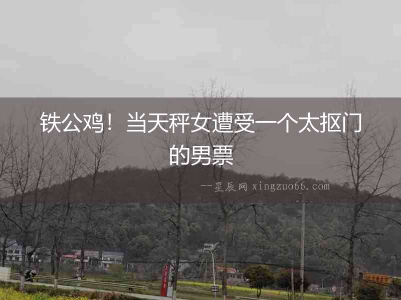 鐵公雞！當天秤女遭受一個太摳門的男票