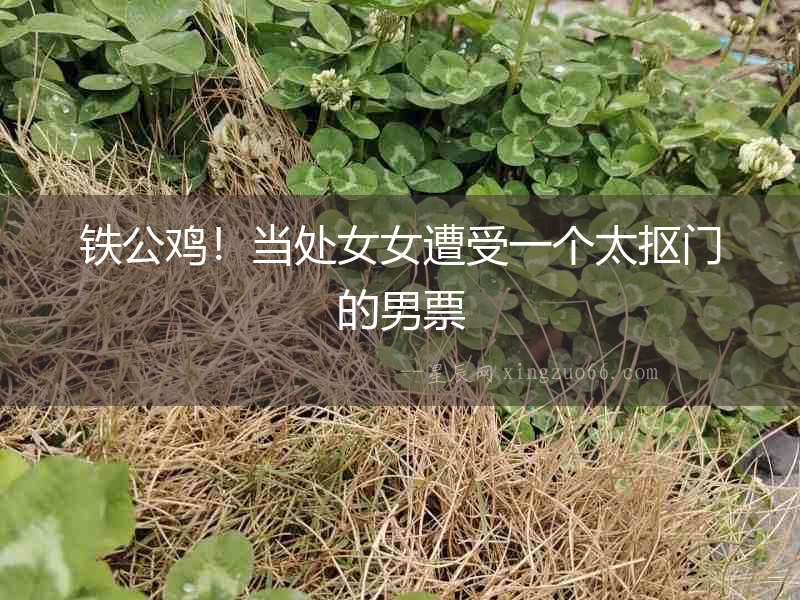 鐵公雞！當(dāng)處女女遭受一個(gè)太摳門的男票