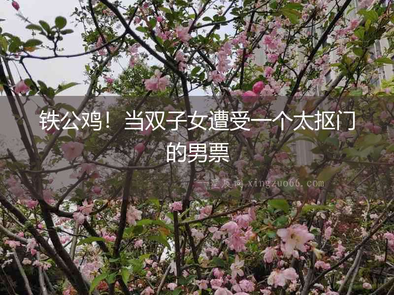 鐵公雞！當(dāng)雙子女遭受一個(gè)太摳門的男票