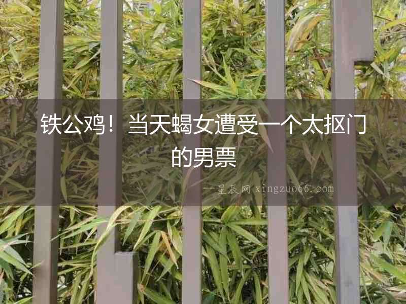 鐵公雞！當天蝎女遭受一個太摳門的男票