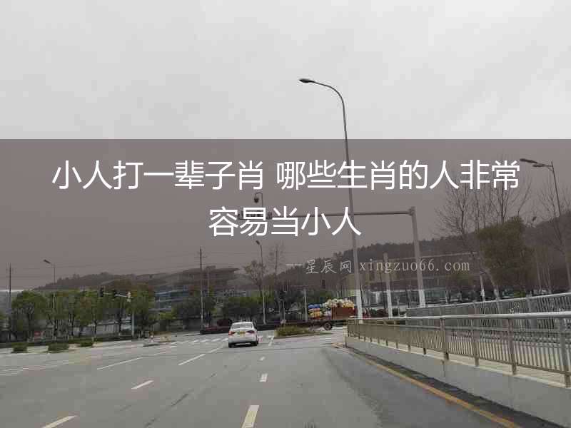 小人打一輩子肖 哪些生肖的人非常容易當(dāng)小人