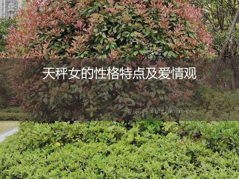 天秤女的性格特點及愛情觀
