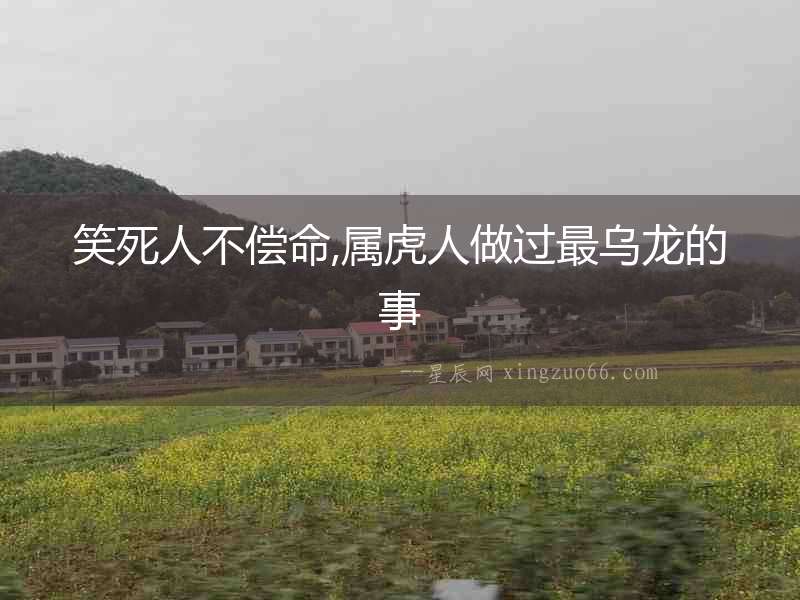 笑死人不償命,屬虎人做過最烏龍的事