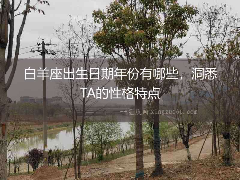 白羊座出生日期年份有哪些，洞悉TA的性格特點(diǎn)