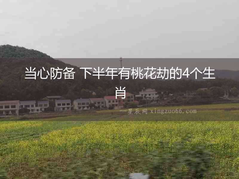 當心防備 下半年有桃花劫的4個生肖