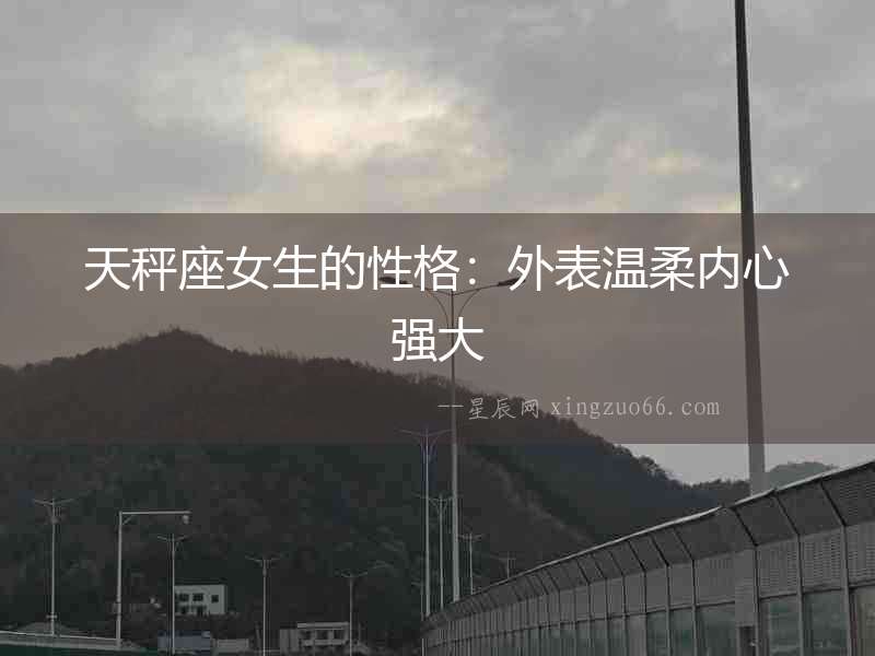 天秤座女生的性格：外表溫柔內心強大
