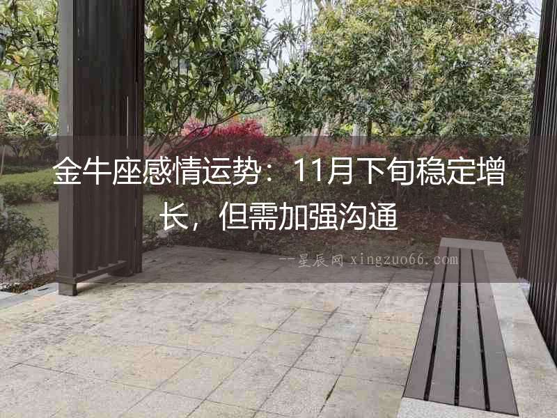 金牛座感情運勢：11月下旬穩定增長，但需加強溝通