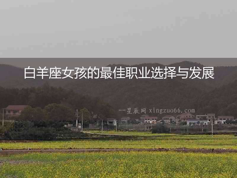 白羊座女孩的最佳職業選擇與發展