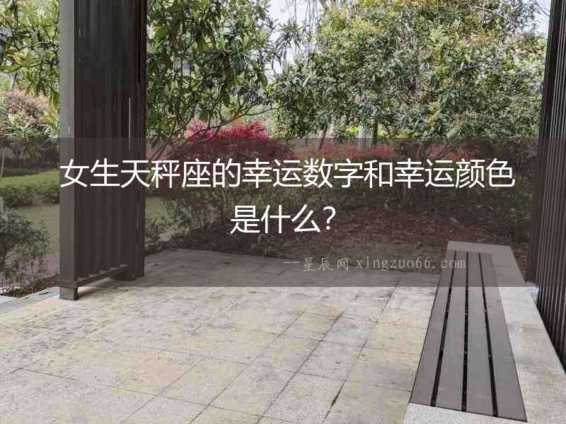  女生天秤座的幸運(yùn)數(shù)字和幸運(yùn)顏色是什么？