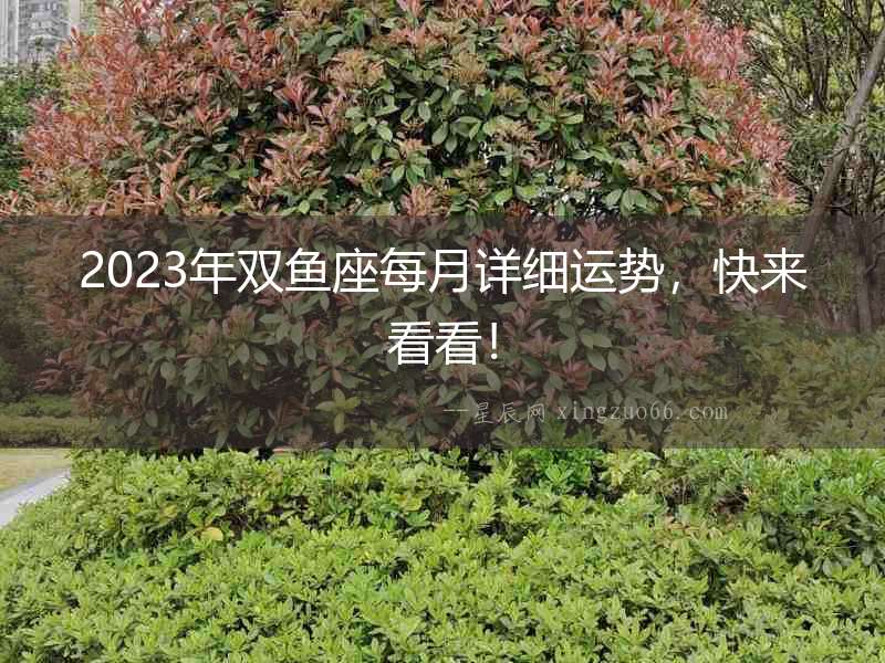 2023年雙魚座每月詳細運勢，快來看看！