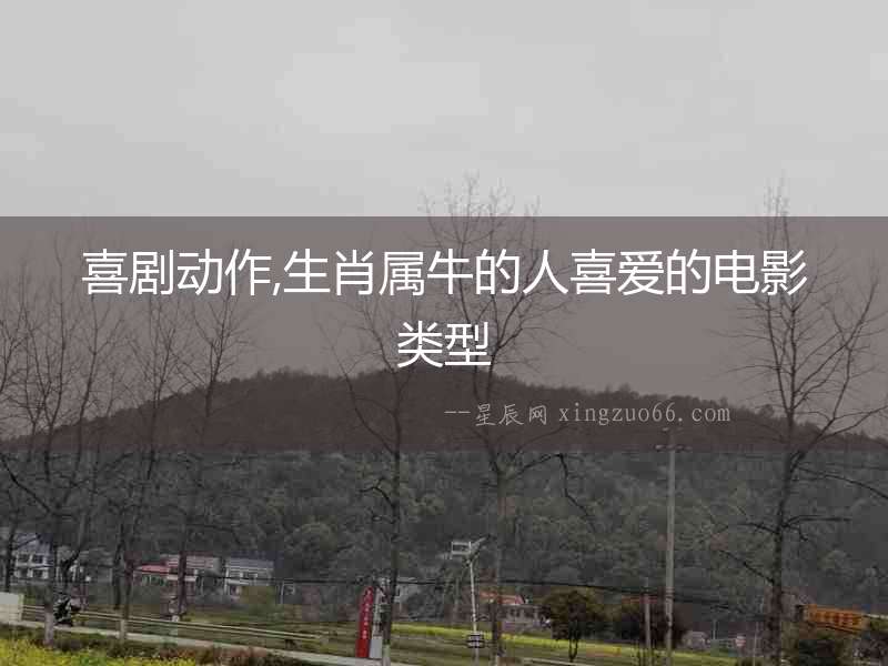 喜劇動作,生肖屬牛的人喜愛的電影類型