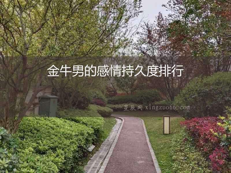 金牛男的感情持久度排行