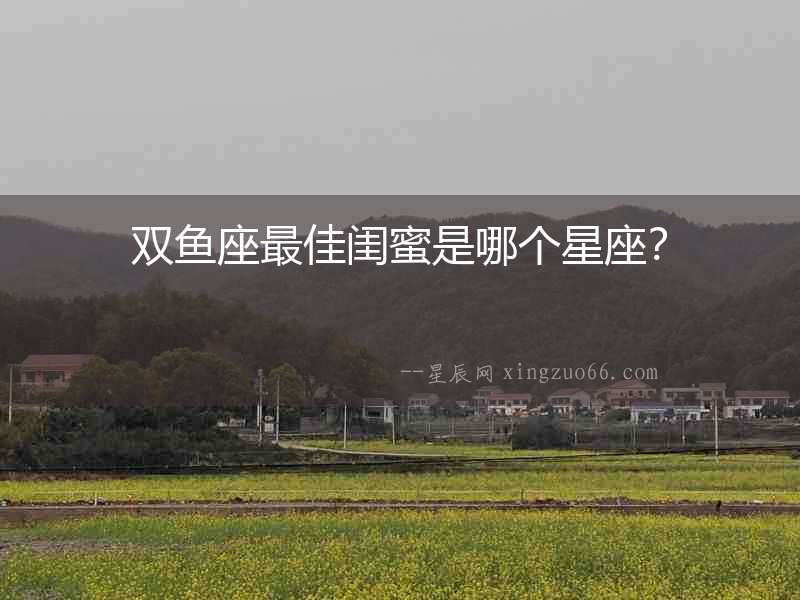 雙魚座最佳閨蜜是哪個星座？