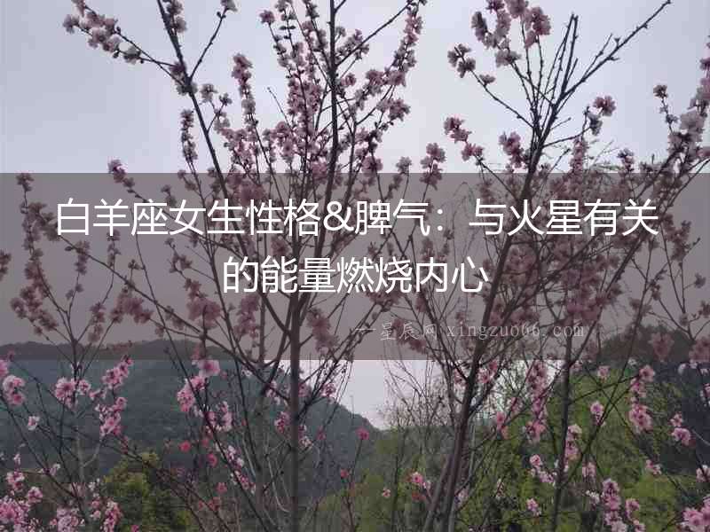 白羊座女生性格&脾氣：與火星有關的能量燃燒內(nèi)心
