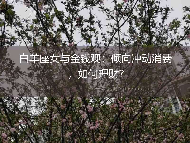 白羊座女與金錢觀：傾向沖動消費，如何理財？