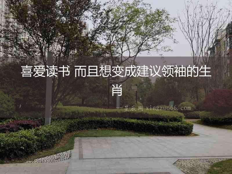 喜愛讀書 而且想變成建議領袖的生肖