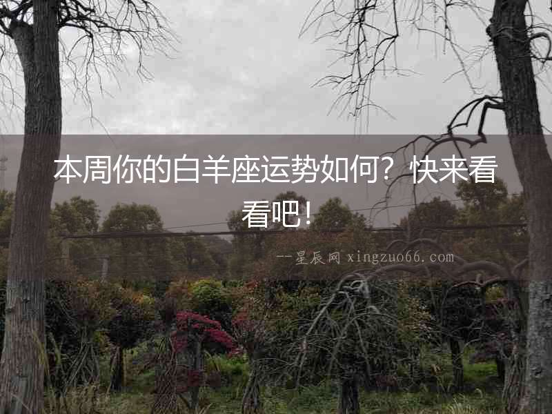 本周你的白羊座運勢如何？快來看看吧！