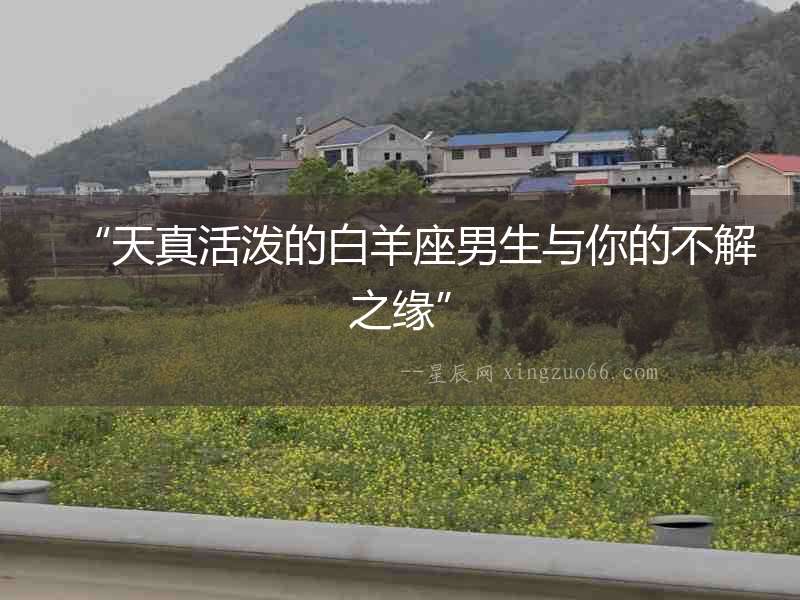“天真活潑的白羊座男生與你的不解之緣”