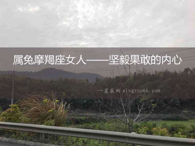 屬兔摩羯座女人——堅毅果敢的內心