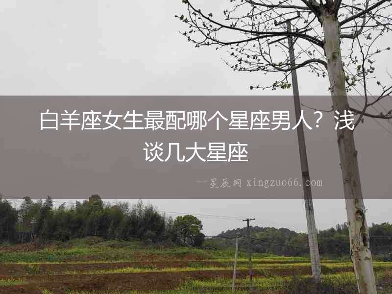 白羊座女生最配哪個星座男人？淺談幾大星座