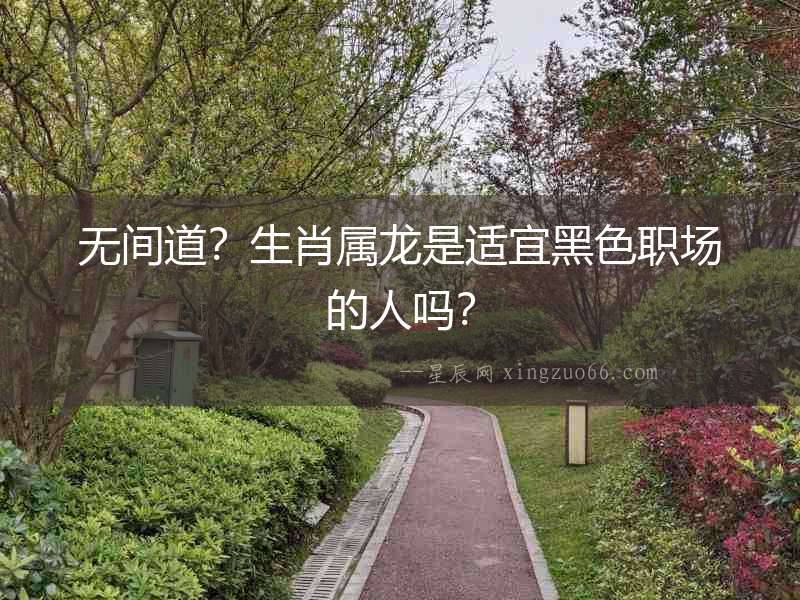 無間道？生肖屬龍是適宜黑色職場的人嗎？