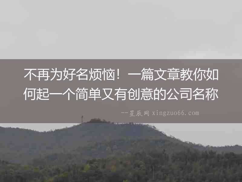 不再為好名煩惱！一篇文章教你如何起一個簡單又有創意的公司名稱！